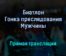 Биатлон Гонка преследования Мужчины прямая трансляция 29 января 2022 года