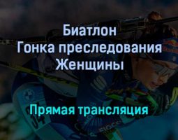 Биатлон Гонка преследования Женщины прямая трансляция 29 января 2022 года