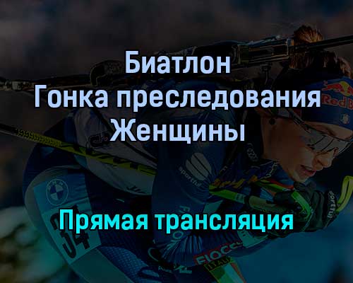Биатлон Гонка преследования Женщины прямая трансляция 29 января 2022 года Биатлон Гонка преследования Женщины прямая трансляция 29 января 2022 года