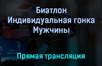 Биатлон Индивидуальная гонка Мужчины прямая трансляция 20 января 2022 года