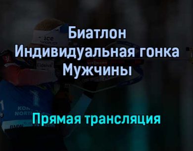 Биатлон Индивидуальная гонка Мужчины прямая трансляция 20 января 2022 года