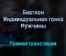 Биатлон Индивидуальная гонка Мужчины прямая трансляция 20 января 2022 года