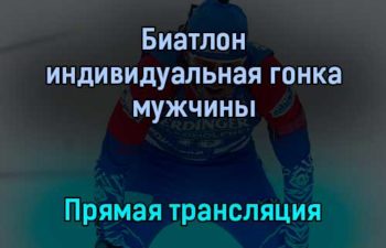 Биатлон индивидуальная гонка мужчины прямая трансляция 26 января 2022 года