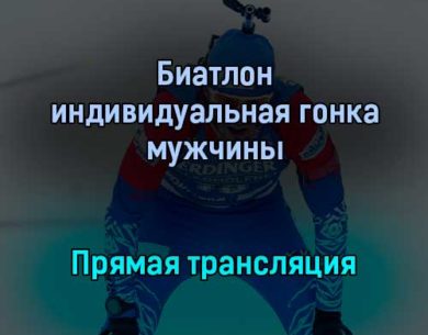 Биатлон индивидуальная гонка мужчины прямая трансляция 26 января 2022 года