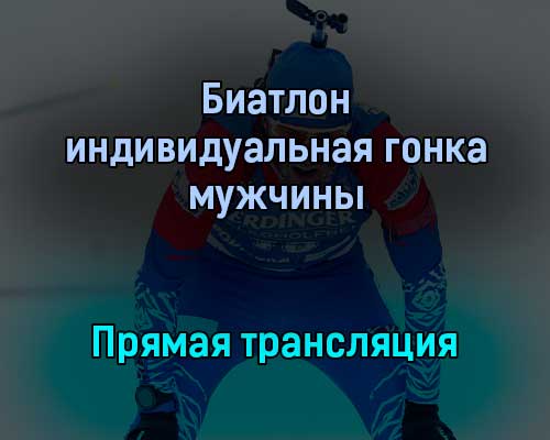 Биатлон индивидуальная гонка мужчины прямая трансляция 26 января 2022 года Биатлон индивидуальная гонка мужчины прямая трансляция 26 января 2022 года