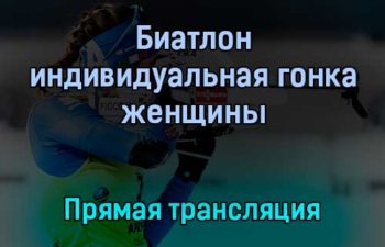 Биатлон индивидуальная гонка женщины прямая трансляция 26 января 2022 года