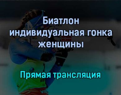 Биатлон индивидуальная гонка женщины прямая трансляция 26 января 2022 года