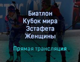 Биатлон Кубок мира Эстафета Женщины прямая трансляция 22 января 2022 года