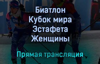 Биатлон Кубок мира Эстафета Женщины прямая трансляция 22 января 2022 года