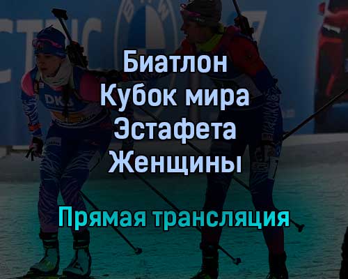 Биатлон Кубок мира Эстафета Женщины прямая трансляция 22 января 2022 года Биатлон Кубок мира Эстафета Женщины прямая трансляция 22 января 2022 года