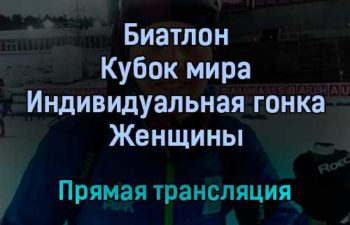 Биатлон Кубок мира Индивидуальная гонка Женщины прямая трансляция 21 января 2022 года