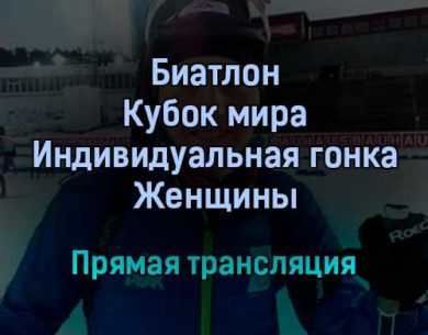 Биатлон Кубок мира Индивидуальная гонка Женщины прямая трансляция 21 января 2022 года