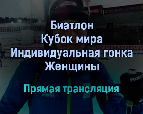 Биатлон Кубок мира Индивидуальная гонка Женщины прямая трансляция 21 января 2022 года