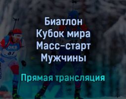 Биатлон Кубок мира Масс-старт Мужчины прямая трансляция 22 января 2022 года