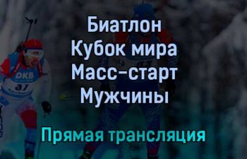 Биатлон Кубок мира Масс-старт Мужчины прямая трансляция 22 января 2022 года