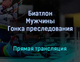 Биатлон Мужчины Гонка преследования прямая трансляция 16 января 2022 года