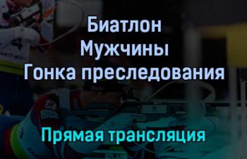 Биатлон Мужчины Гонка преследования прямая трансляция 16 января 2022 года