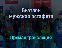 Биатлон мужская эстафета прямая трансляция 23 января 2022 года