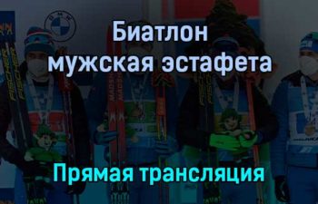 Биатлон мужская эстафета прямая трансляция 23 января 2022 года