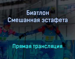 Биатлон Смешанная эстафета прямая трансляция 30 января 2022 года