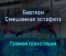 Биатлон Смешанная эстафета прямая трансляция 30 января 2022 года