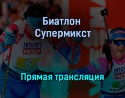 Биатлон Супермикст прямая трансляция 30 января 2022 года