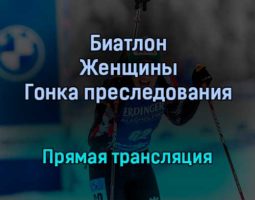 Биатлон Женщины Гонка преследования прямая трансляция 16 января 2022 года