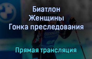 Биатлон Женщины Гонка преследования прямая трансляция 16 января 2022 года