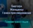 Биатлон Женщины Гонка преследования прямая трансляция 16 января 2022 года