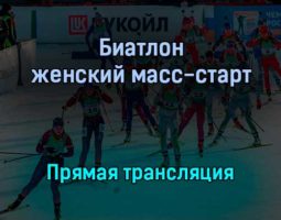 Биатлон женский масс-старт прямая трансляция 23 января 2022 года