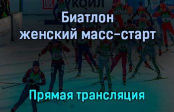 Биатлон женский масс-старт прямая трансляция 23 января 2022 года