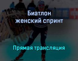 Биатлон женский спринт прямая трансляция 28 января 2022 года