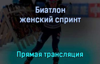 Биатлон женский спринт прямая трансляция 28 января 2022 года