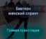 Биатлон женский спринт прямая трансляция 28 января 2022 года