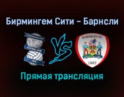 Бирмингем Сити — Барнсли прямая трансляция 22 января 2022 года