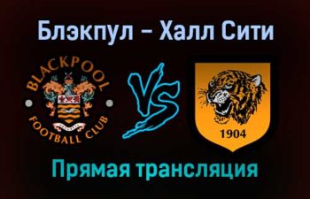 Блэкпул — Халл Сити прямая трансляция 1 января 2022 года
