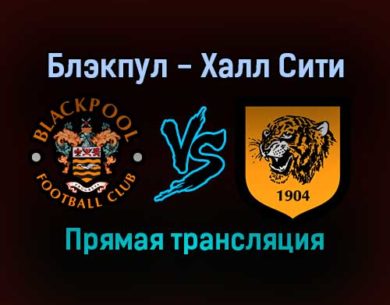 Блэкпул — Халл Сити прямая трансляция 1 января 2022 года
