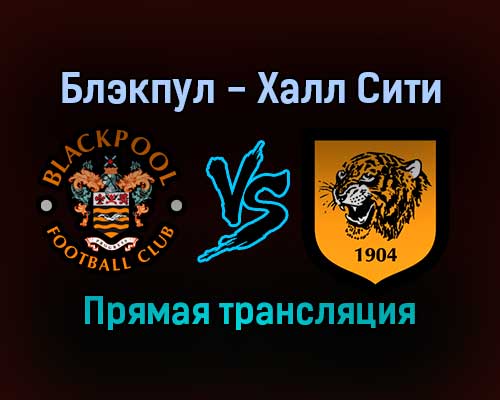 Блэкпул — Халл Сити прямая трансляция 1 января 2022 года Блэкпул — Халл Сити прямая трансляция 1 января 2022 года