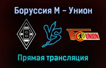 Боруссия М — Унион прямая трансляция 22 января 2022 года