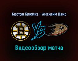 Бостон Брюинз — Анахайм Дакс 25 января 2022 года обзор матча