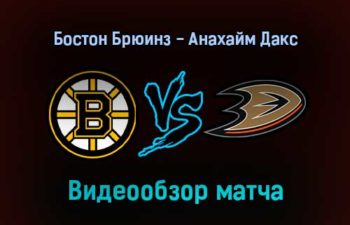 Бостон Брюинз — Анахайм Дакс 25 января 2022 года обзор матча