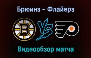 Бостон Брюинз — Филадельфия Флайерз 14 января 2022 года обзор матча