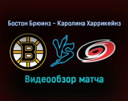 Бостон Брюинз — Каролина Харрикейнз 19 января 2022 года обзор матча