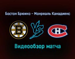 Бостон Брюинз — Монреаль Канадиенс обзор матча 13 января 2022 года