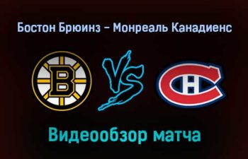 Бостон Брюинз — Монреаль Канадиенс обзор матча 13 января 2022 года