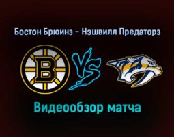 Бостон Брюинз — Нэшвилл Предаторз 15 января 2022 года обзор матча