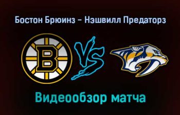 Бостон Брюинз — Нэшвилл Предаторз 15 января 2022 года обзор матча