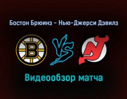 Бостон Брюинз — Нью-Джерси Дэвилз 5 января 2022 года обзор матча