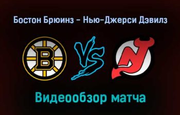 Бостон Брюинз — Нью-Джерси Дэвилз 5 января 2022 года обзор матча