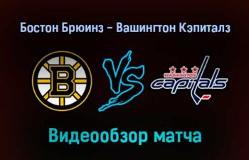 Бостон Брюинз — Вашингтон Кэпиталз 21 января 2022 года обзор матча
